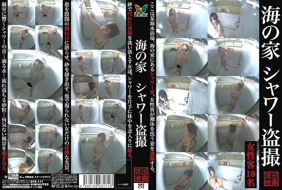 SPZ-171 beach house shower voyeur